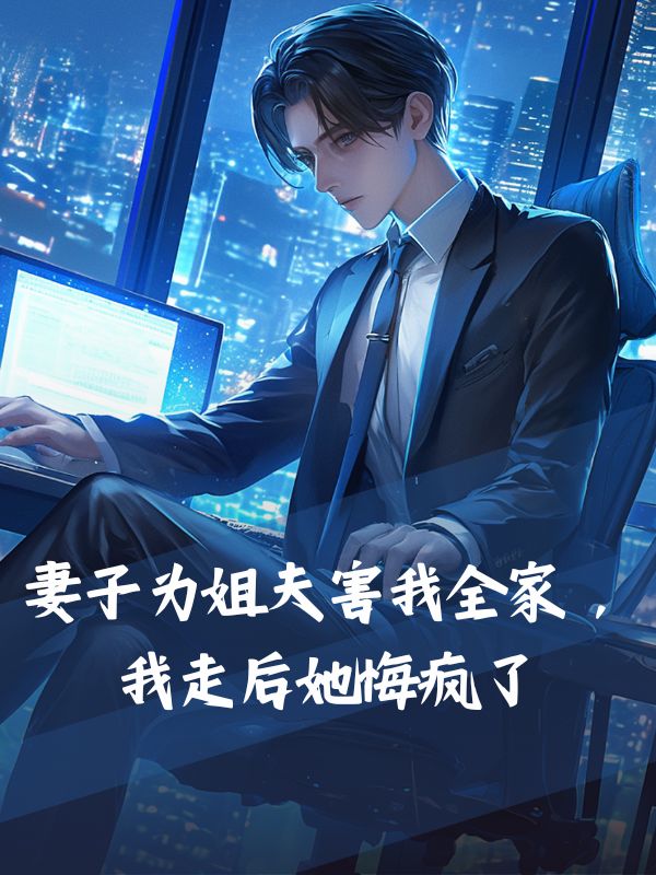 妻子为姐夫害我全家，我走后她悔疯了