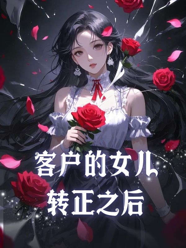 客户的女儿转正之后