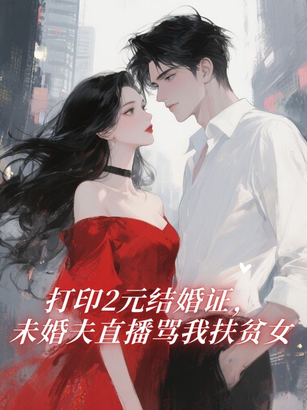 打印2元结婚证，未婚夫直播骂我扶贫女