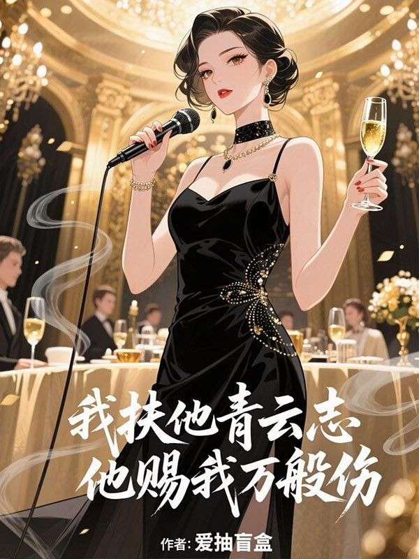 我扶他青云志,他赐我万般伤