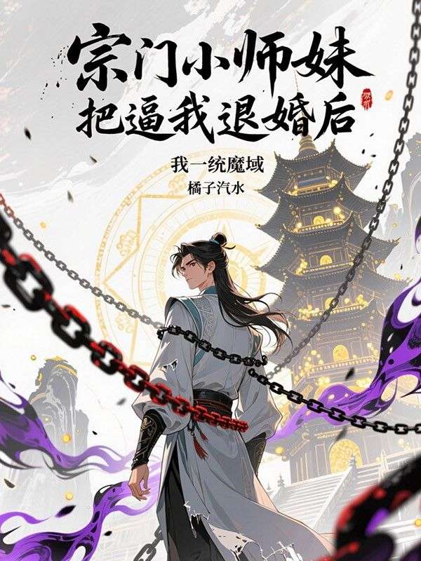 宗门小师妹逼我退婚后,我一统魔域