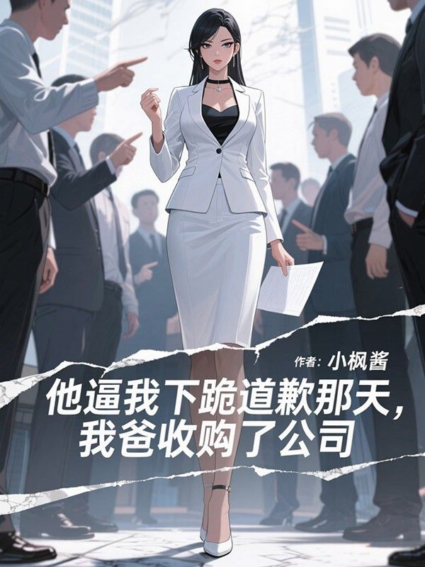 他逼我下跪道歉那天,我爸收购了公司