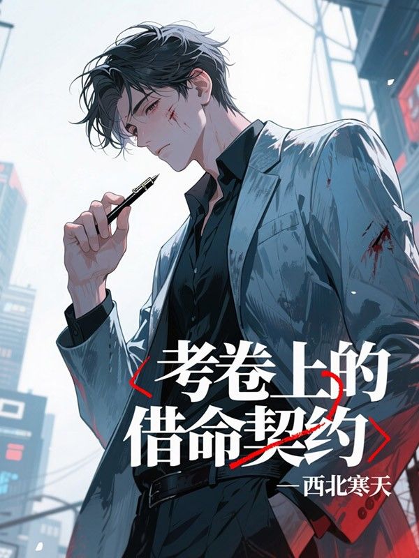 考卷上的借命契约