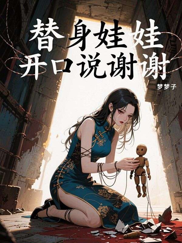 替身娃娃开口说谢谢