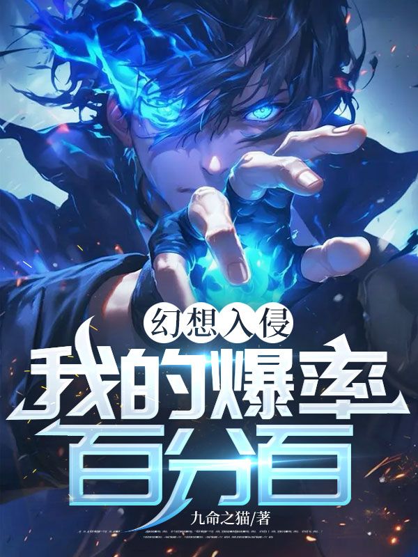 幻想入侵，我的爆率百分百