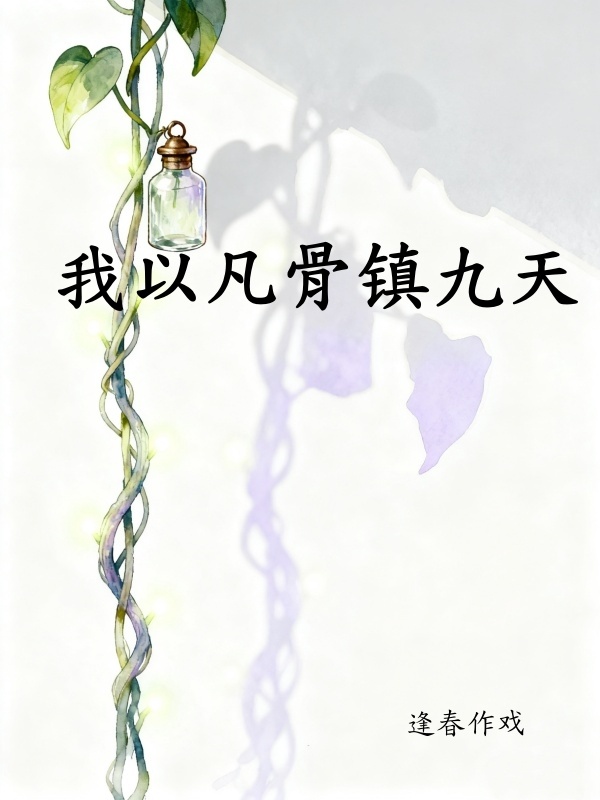 我以凡骨镇九天