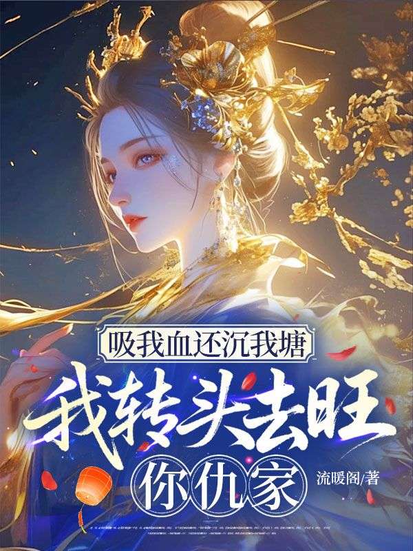 吸我血还沉我塘，我转头去旺你仇家