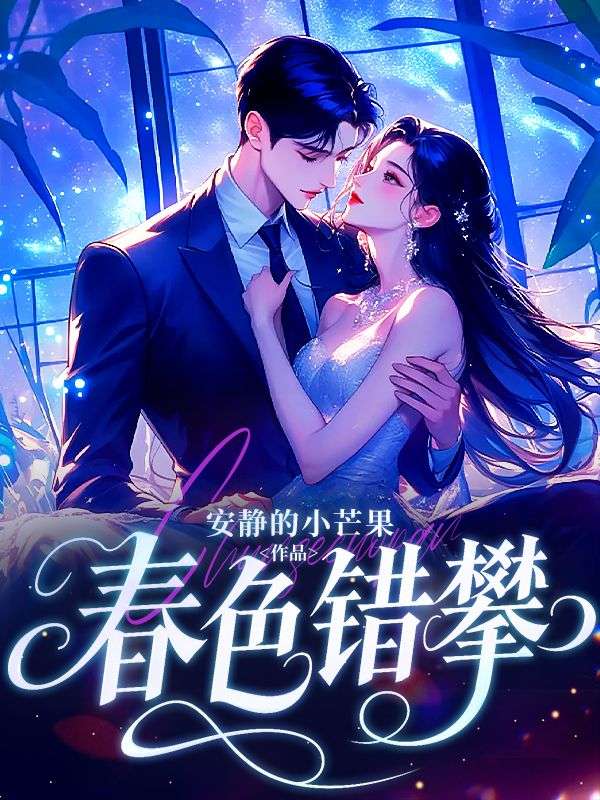 春色错攀