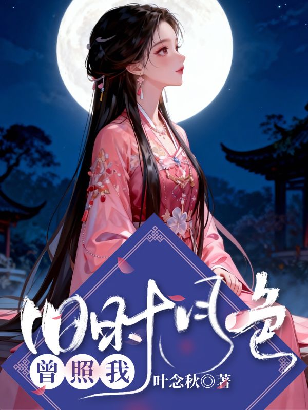 旧时月色曾照我