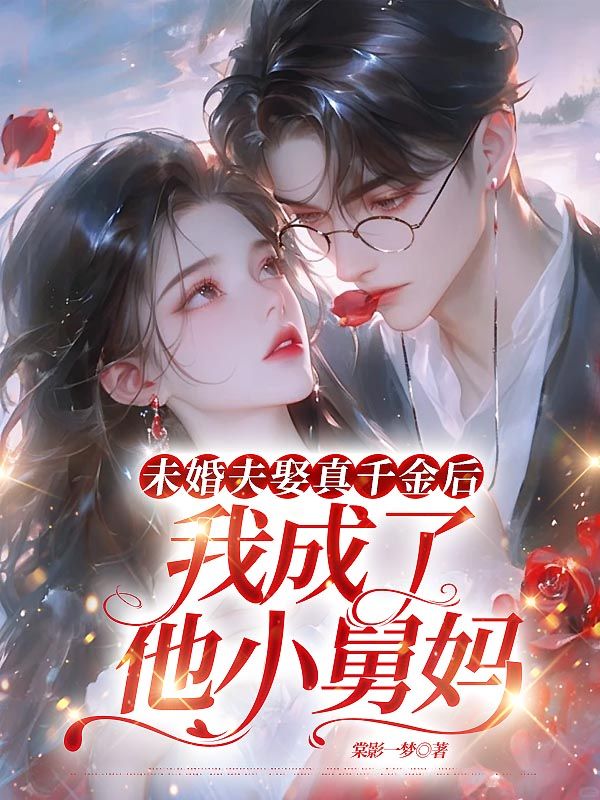 未婚夫娶真千金后,我成了他小舅妈