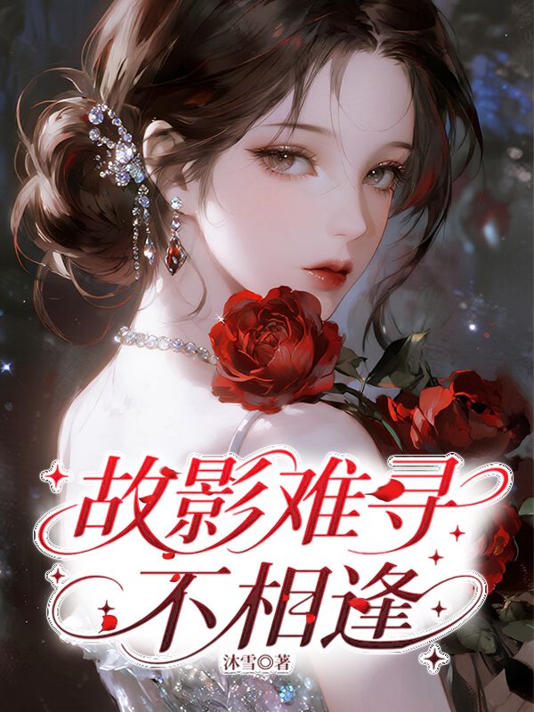 故影难寻不相逢