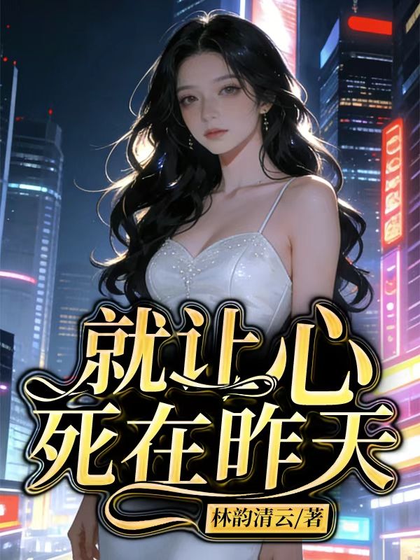 就让心死在昨天