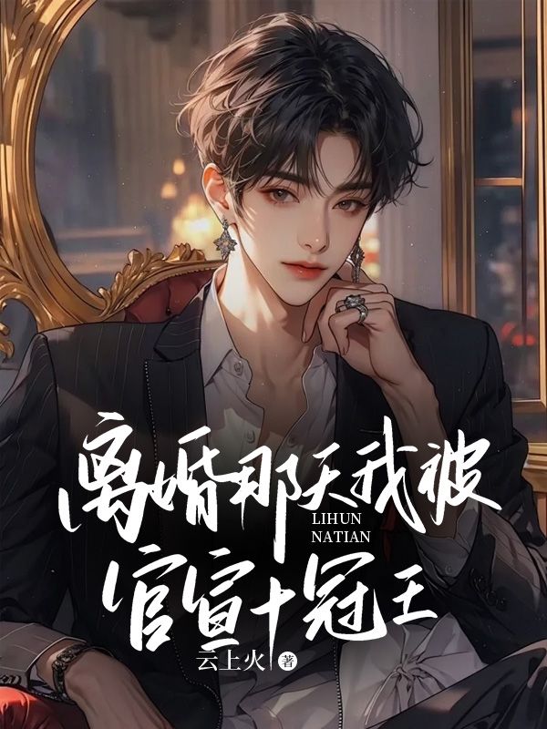 离婚那天我被官宣十连冠