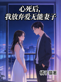 心死后,我放弃爱无能妻子