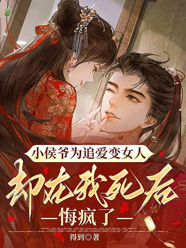 小侯爷为追爱变女人,却在我死后悔疯了