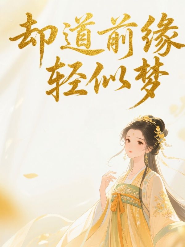 却道前缘轻似梦