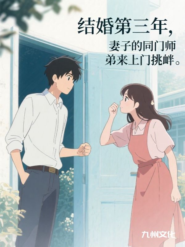 结婚第三年,妻子的同门师弟来上门挑衅
