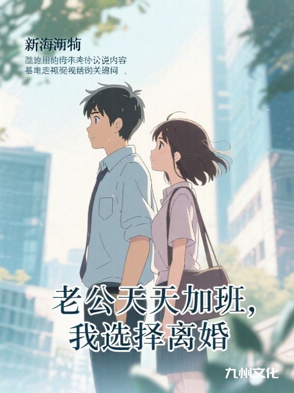 老公天天加班,我选择离婚