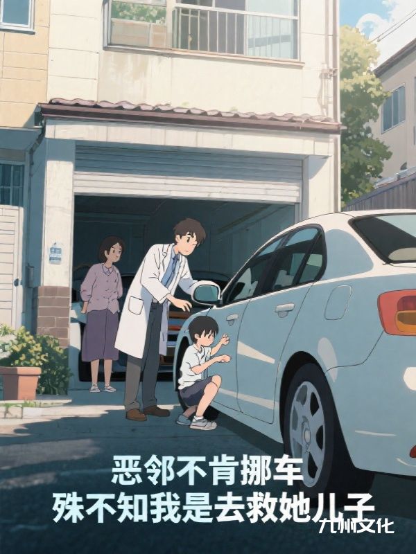 恶邻不肯挪车,殊不知我是去救她儿子