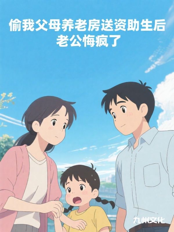 偷我父母养老房送资助生后,老公悔疯了