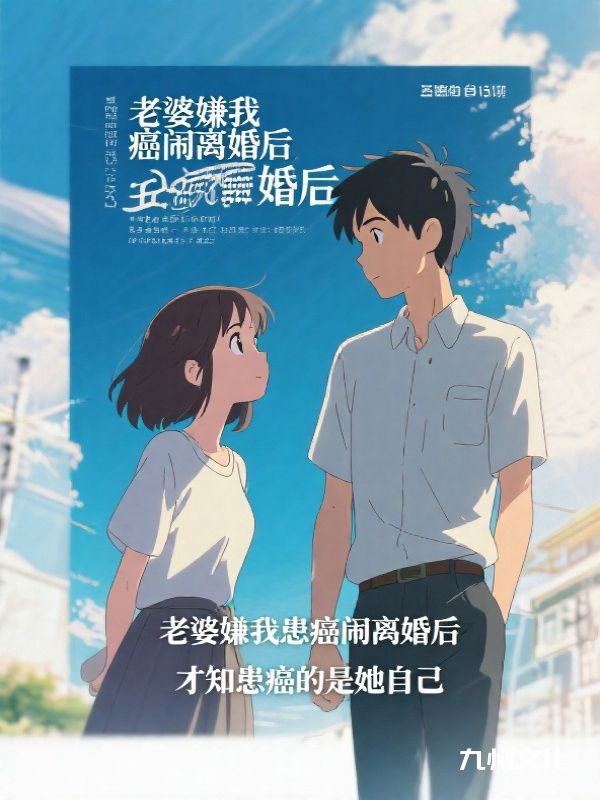 老婆嫌我患癌闹离婚后,才知患癌的是她自己