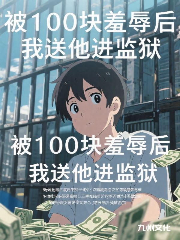 被100块羞辱后,我送他进监狱