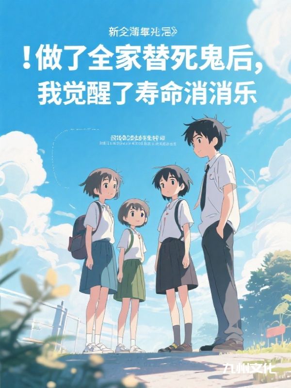 做了全家替死鬼后,我觉醒了寿命消消乐