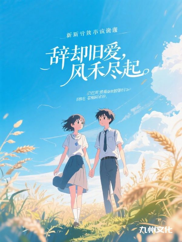 辞却旧爱,风禾尽起