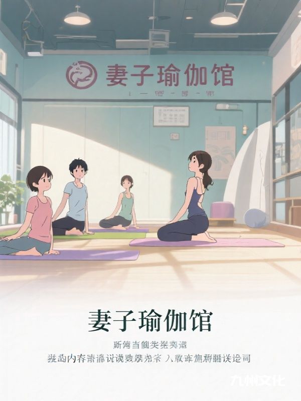 妻子瑜伽馆