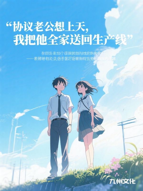 协议老公想上天,我把他全家送回生产线