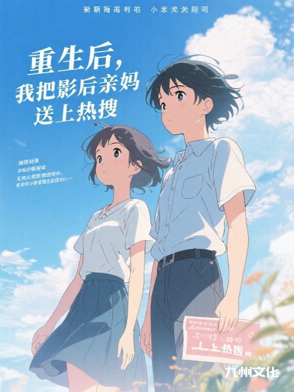 重生后,我把影后亲妈送上热搜