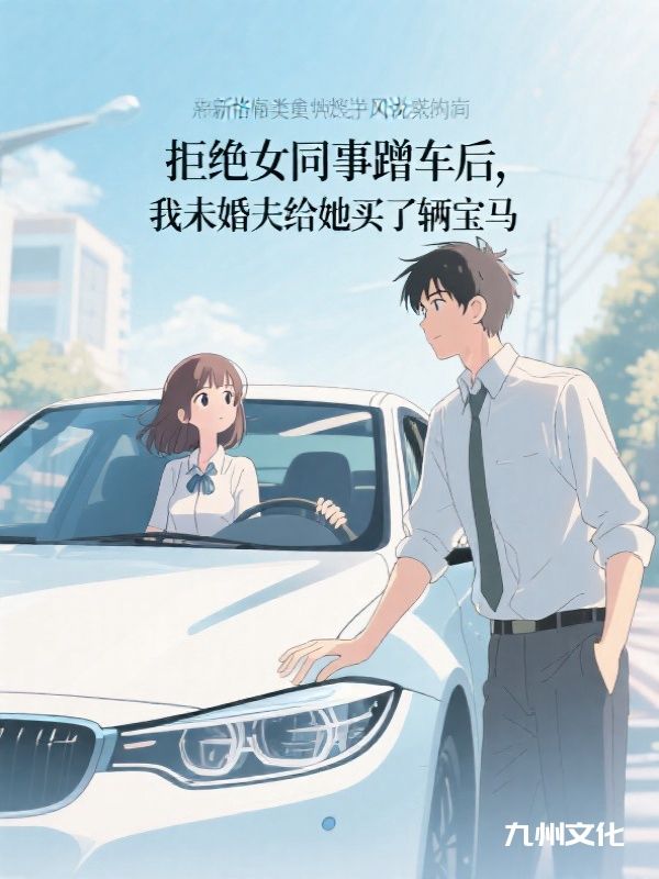 拒绝女同事蹭车后,我未婚夫给她买了辆宝马
