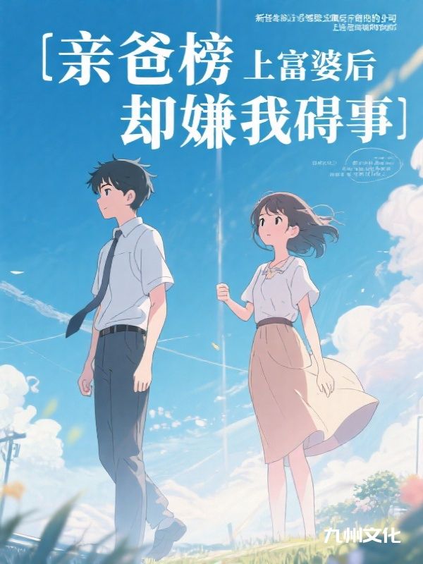 亲爸榜上富婆后却嫌我碍事