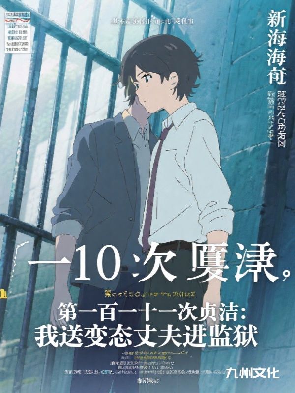 第一百一十一次贞洁:我送变态丈夫进监狱