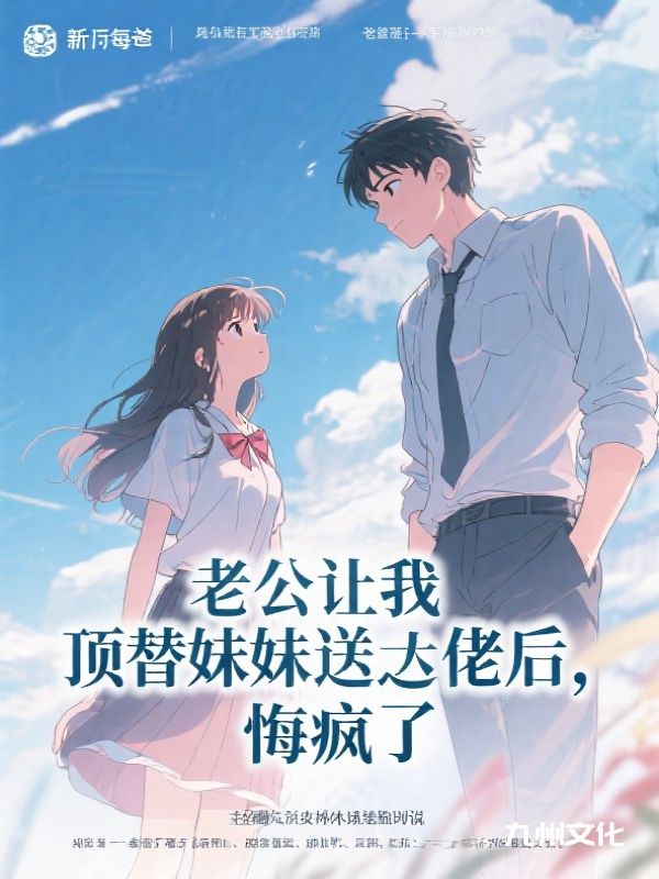 老公让我顶替妹妹送大佬后,悔疯了