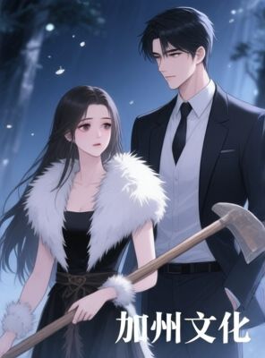 重回部落当族长,他后悔了