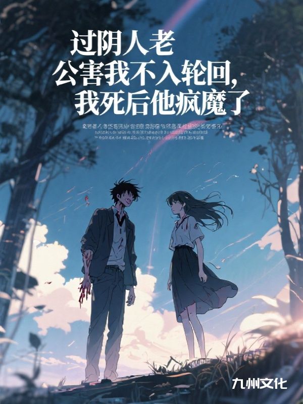 疯批老公为白月光扎了我99个血洞,我死后他悔疯了