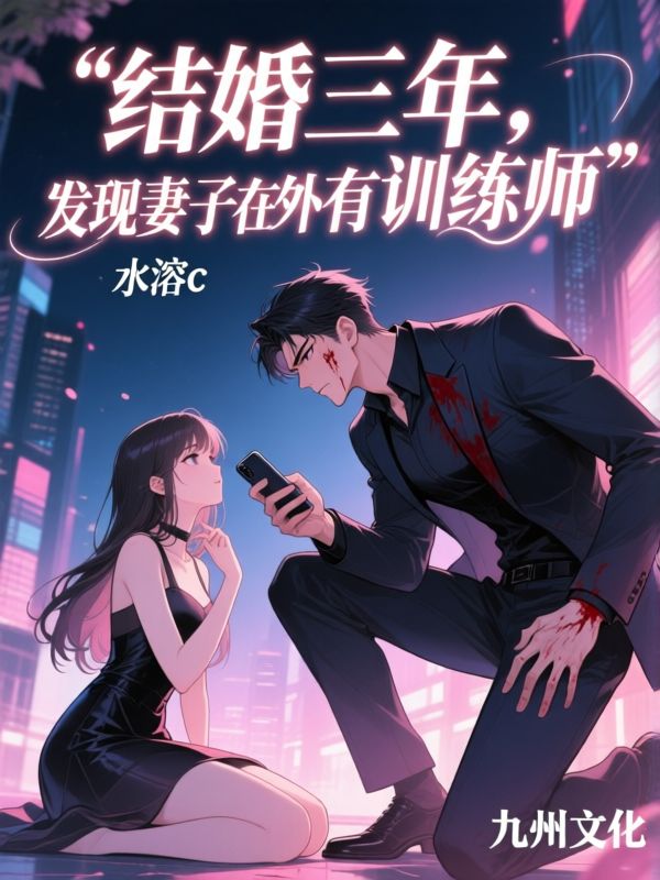 结婚三年,发现妻子在外面有训练师