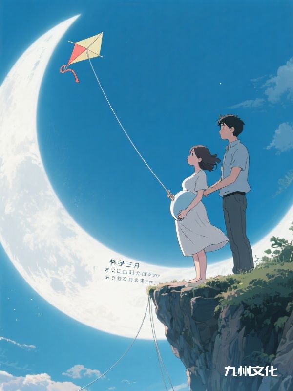 怀孕三月,老公让白月光帮我克服恐高