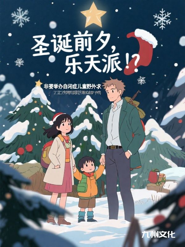 圣诞前夕,乐天派“洋姐夫”非要举办自闭症儿童野外求生大赛