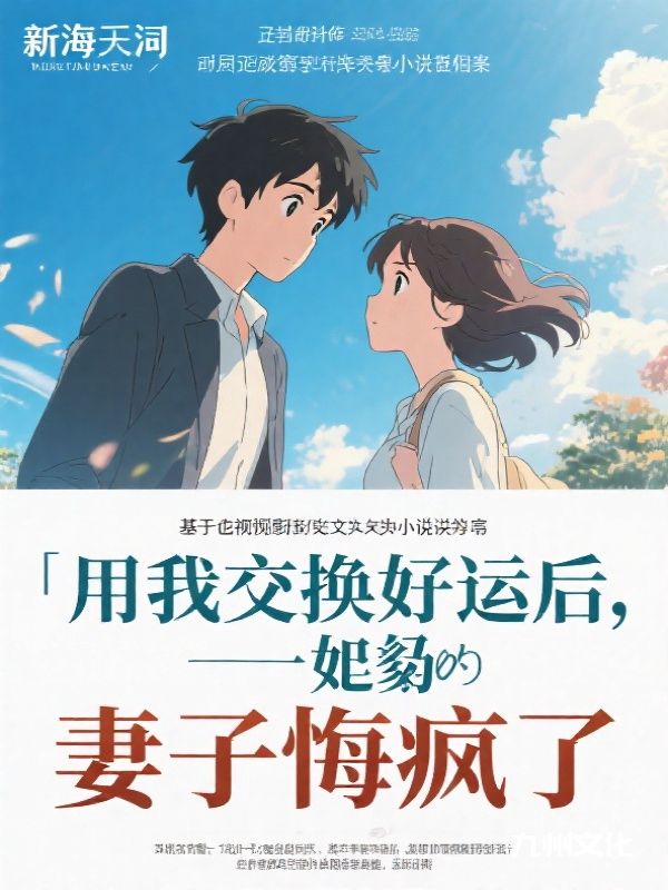 用我交换好运后,妻子悔疯了