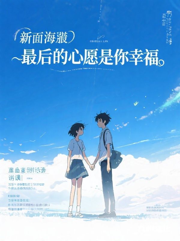 最后的心愿是你幸福