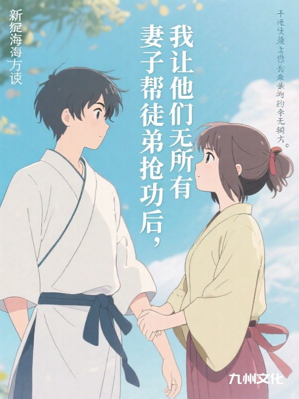 妻子帮徒弟抢功后,我让他们一无所有