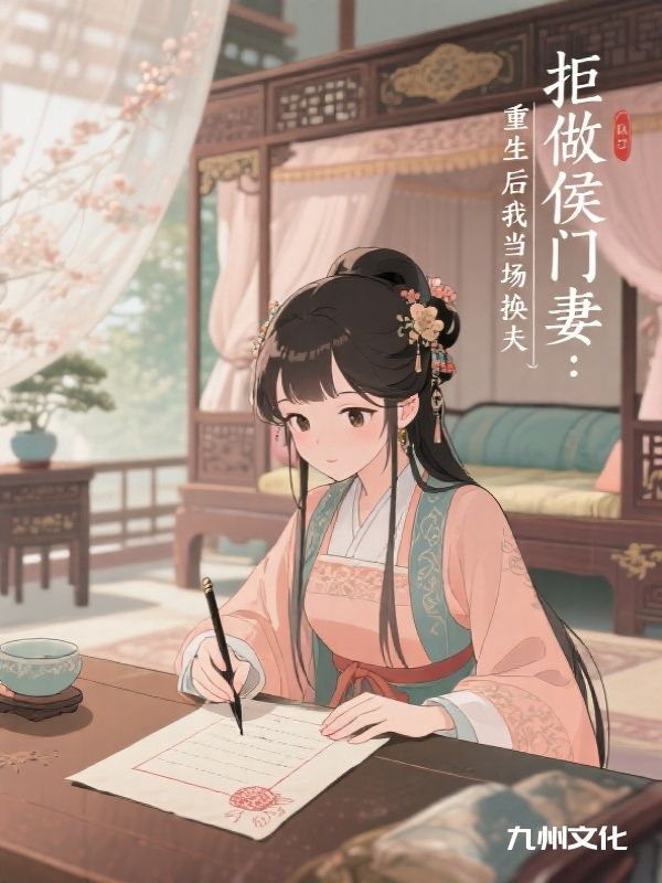 拒做侯门妻:重生后我当场换夫