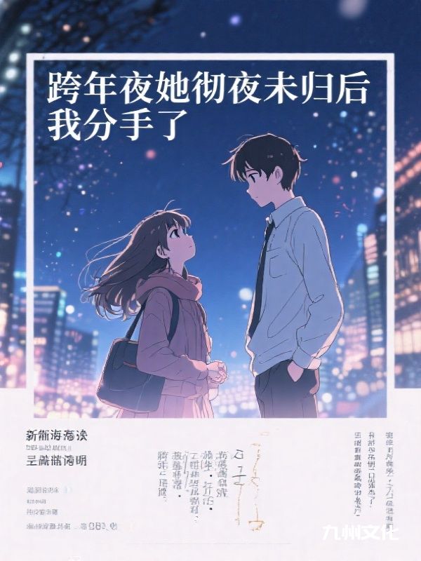 跨年夜她彻夜未归后,我分手了