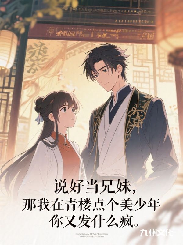 说好当兄妹,那我在青楼点个美少年,你又发什么疯?