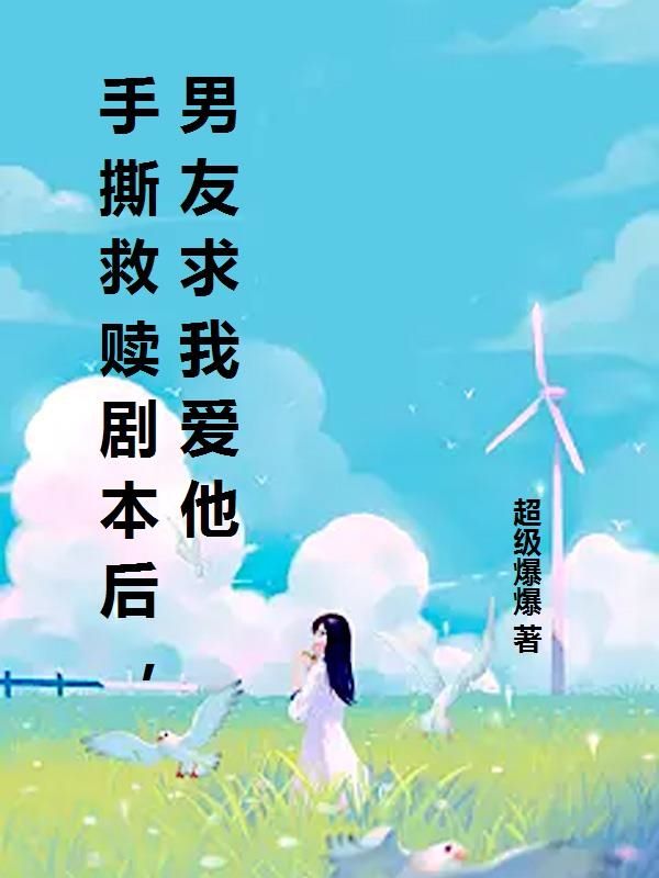 手撕救赎剧本后,男友求我爱他