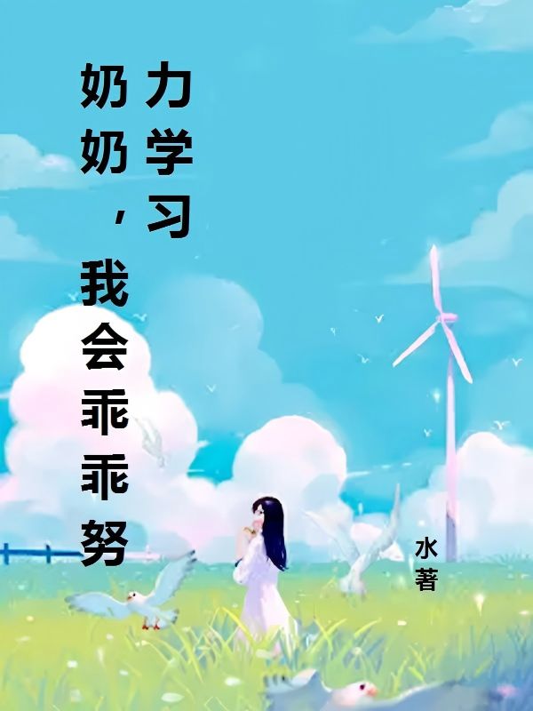 奶奶，我会乖乖努力学习