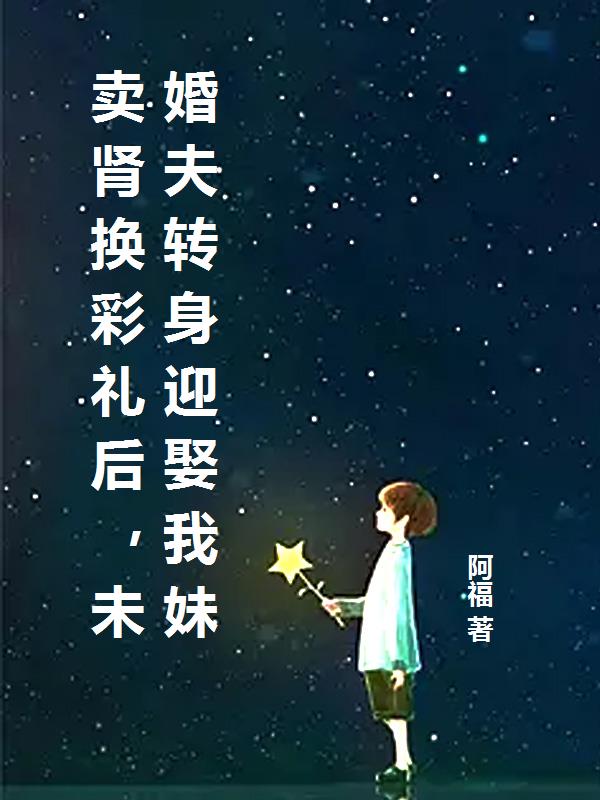 卖肾换彩礼后，未婚夫转身迎娶我妹