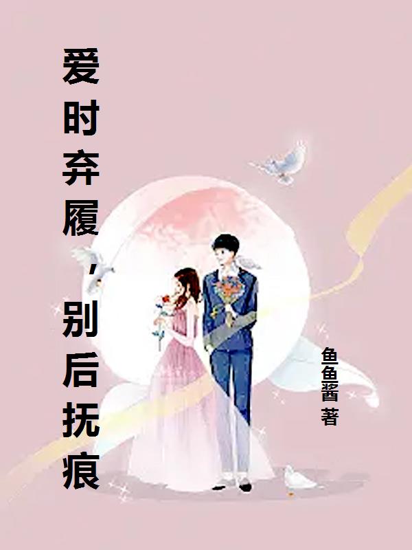 爱时弃履，别后抚痕